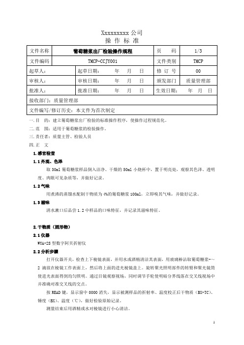 葡萄糖浆成品检验操作规程