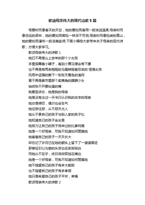 歌颂母亲伟大的现代诗歌5篇