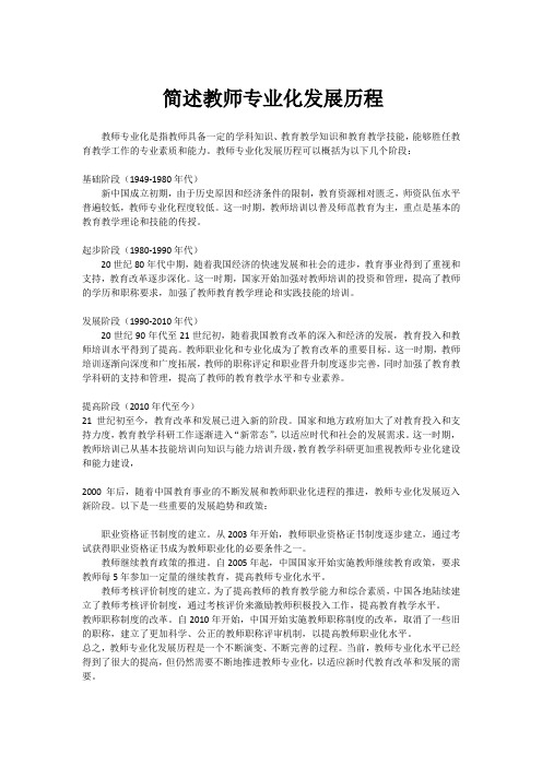 简述教师专业化发展历程。