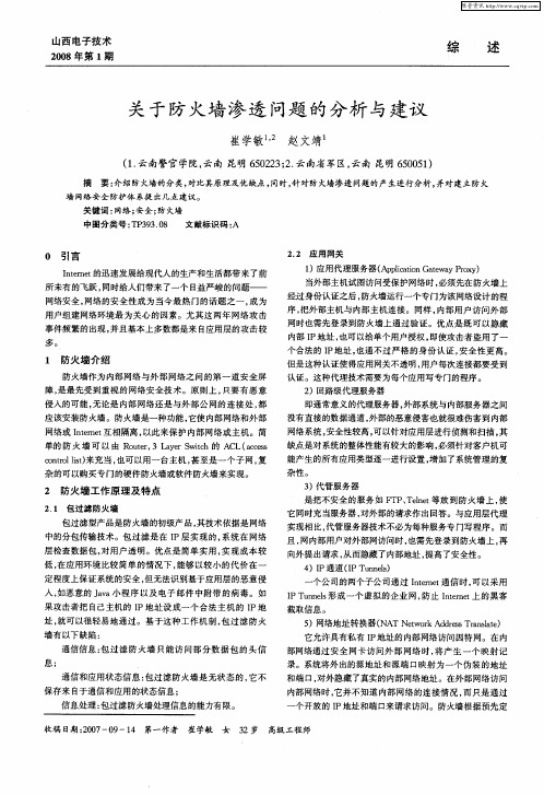 关于防火墙渗透问题的分析与建议