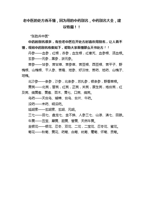 老中医的处方看不懂，因为用的中药别名，中药别名大全，建议收藏！！