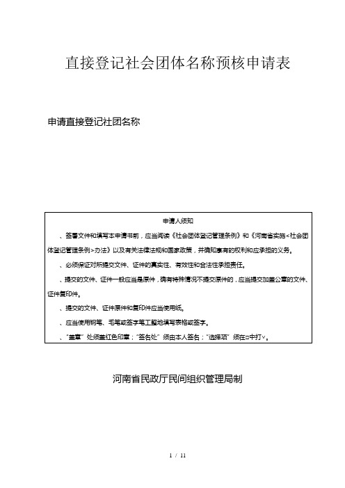 直接登记社会团体名称预核申请表