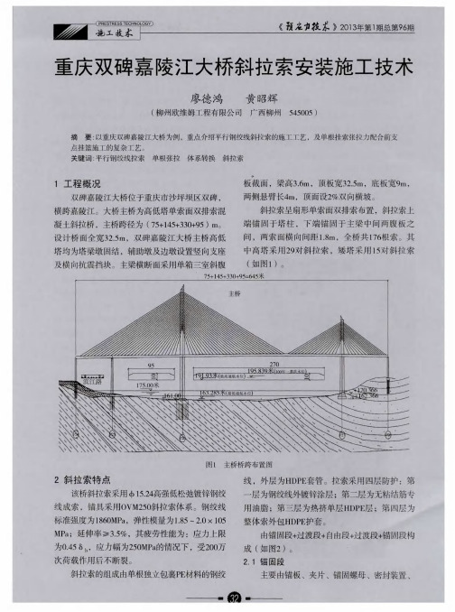 重庆双碑嘉陵江大桥斜拉索安装施工技术