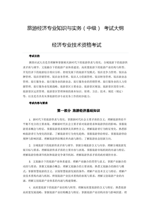 旅游经济专业知识与实务(中级)考试大纲