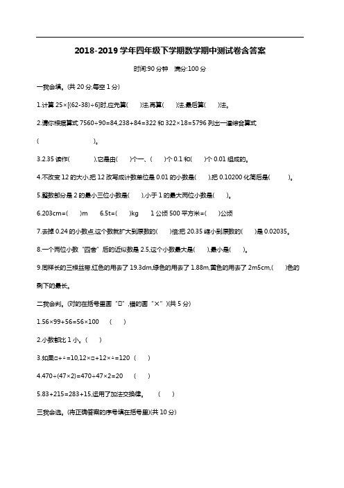 2018-2019学年四年级下学期数学期中测试卷含答案