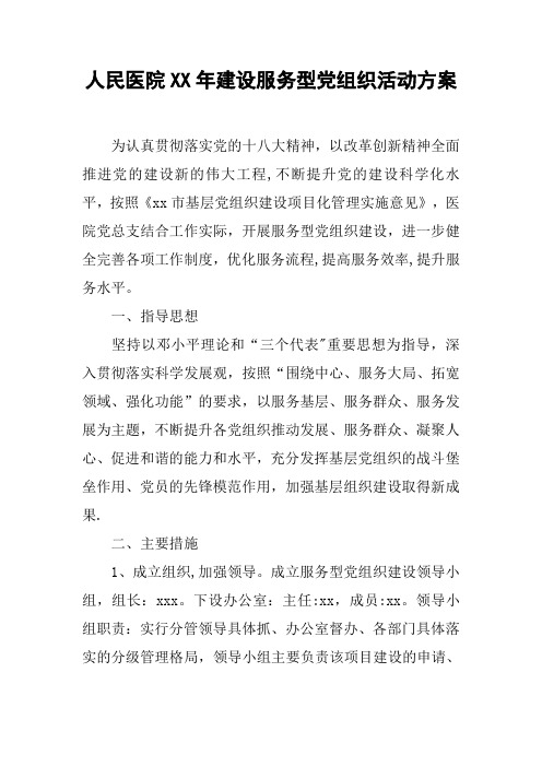 人民医院XX年建设服务型党组织活动方案