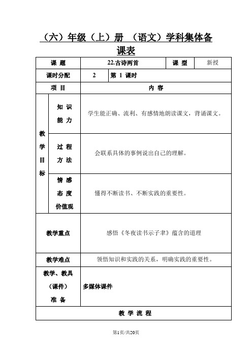 六年级上册语文教案 第22 古诗两首 苏教版