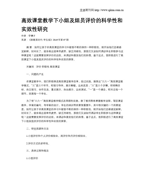 高效课堂教学下小组及组员评价的科学性和实效性研究