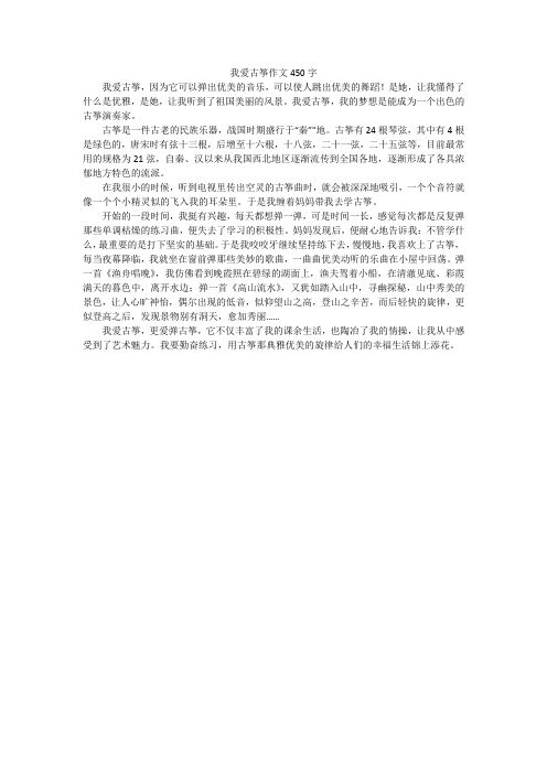 我爱古筝作文450字