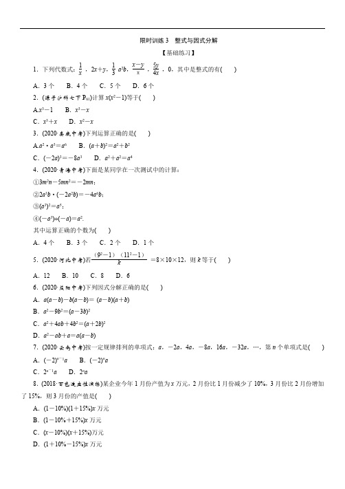 2021年中考数学一轮复习限时训练3  整式与因式分解