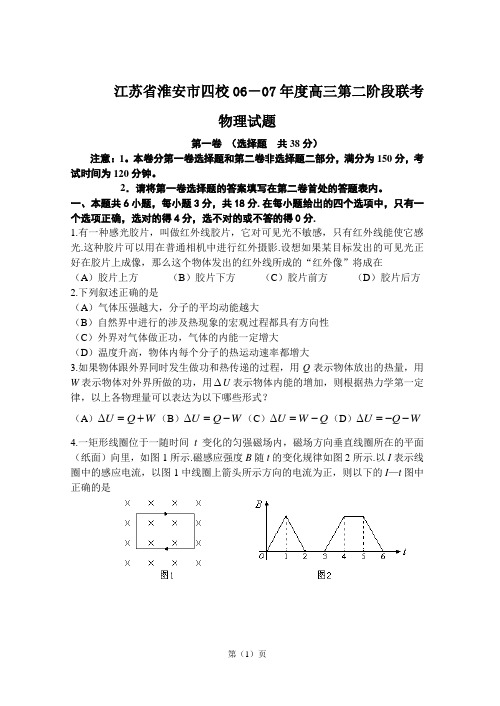 江苏省淮安市四校06-07年度高三第二阶段联考