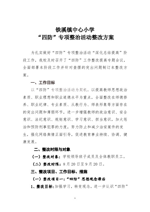 四防专项整治活动整改方案