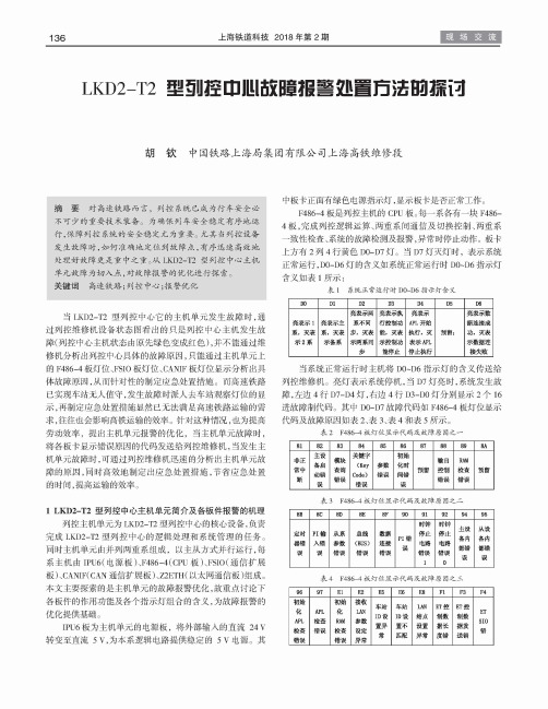 LKD2-T2型列控中心故障报警处置方法的探讨