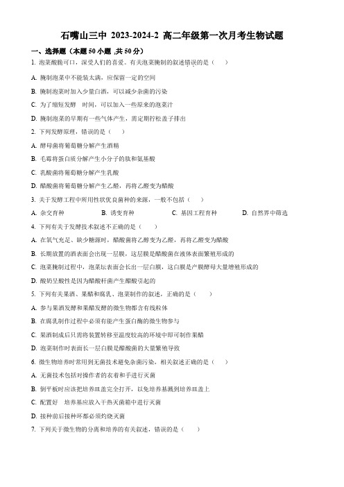 宁夏回族自治区石嘴山市第三中学2023-2024学年高二下学期3月月考生物试题(原卷版)