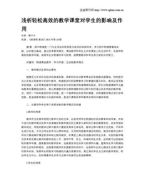 浅析轻松高效的教学课堂对学生的影响及作用