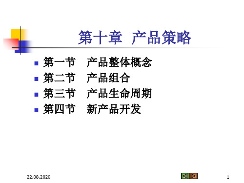 市场营销学-产品策略概述(PPT 44页)