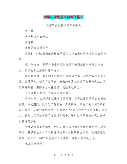 大学毕业生基本自荐信格式(完整版)