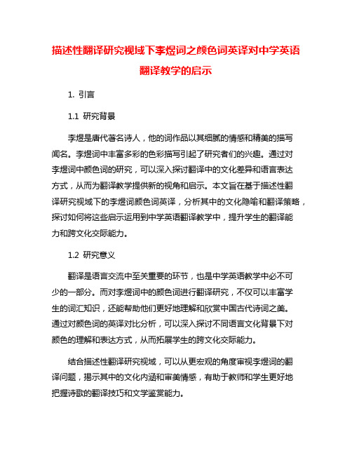 描述性翻译研究视域下李煜词之颜色词英译对中学英语翻译教学的启示