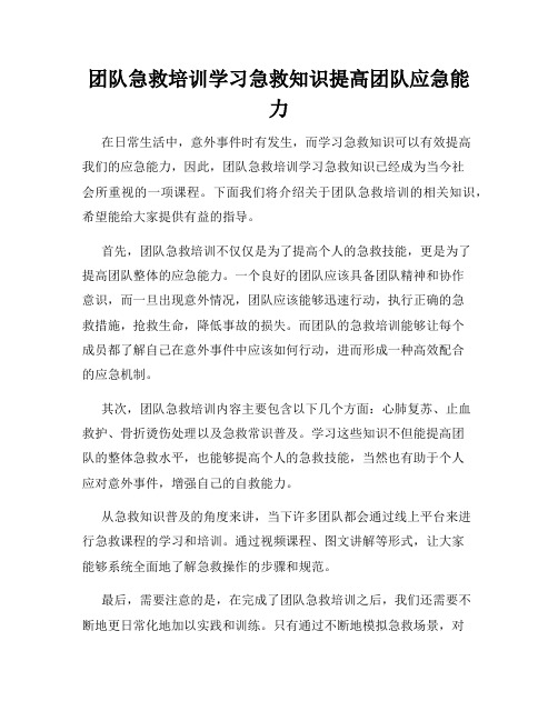 团队急救培训学习急救知识提高团队应急能力