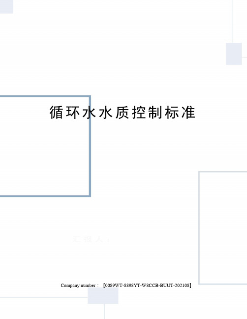 循环水水质控制标准