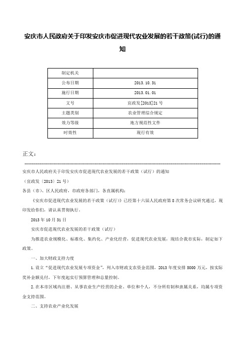 安庆市人民政府关于印发安庆市促进现代农业发展的若干政策(试行)的通知-宜政发[2013]21号