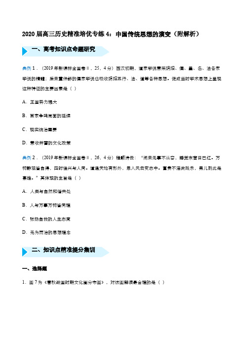 2020届高三历史精准培优专练4：中国传统思想的演变(附解析)