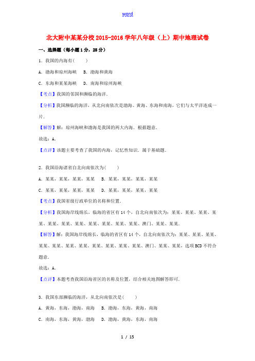 河南省北大附中河南分校八年级地理上学期期中试卷(含解析) 新人教版-新人教版初中八年级全册地理试题