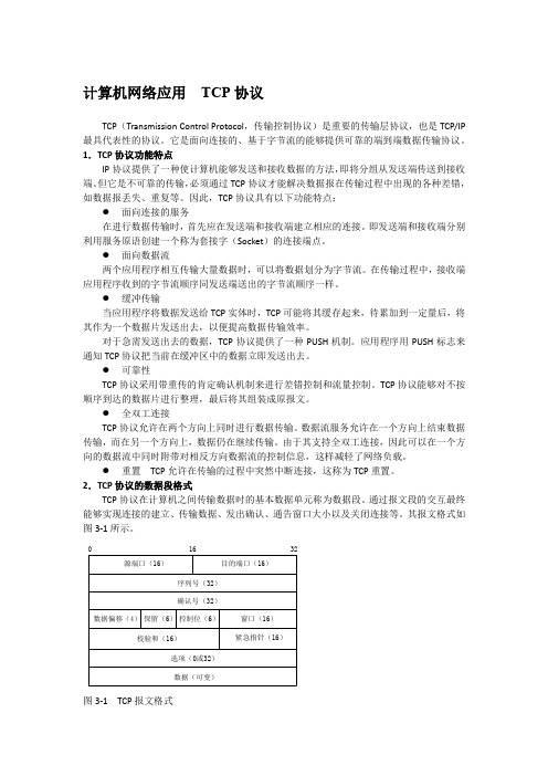 计算机网络应用  TCP协议