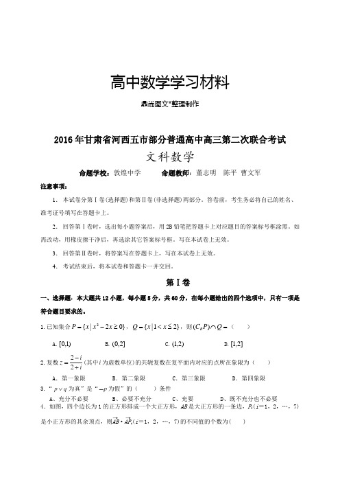 高考专题甘肃省河西五市部分普通高中高三第二次联合考试.docx