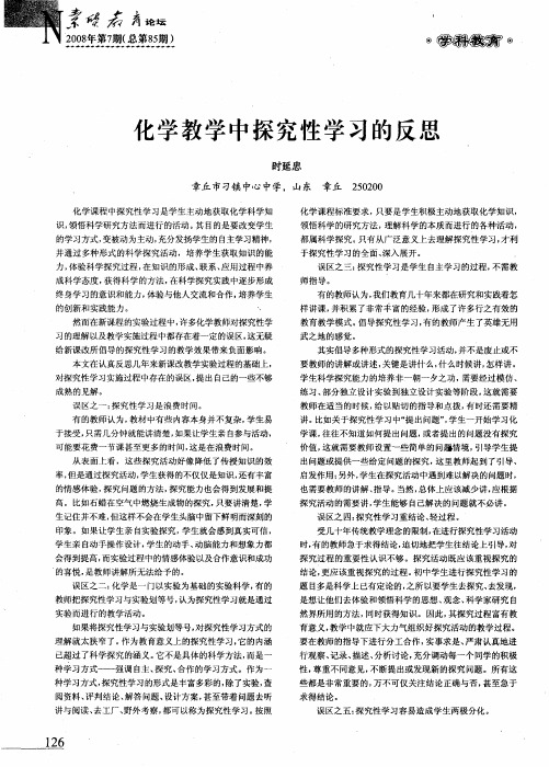 化学教学中探究性学习的反思