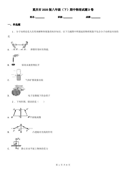 重庆市2020版八年级(下)期中物理试题D卷