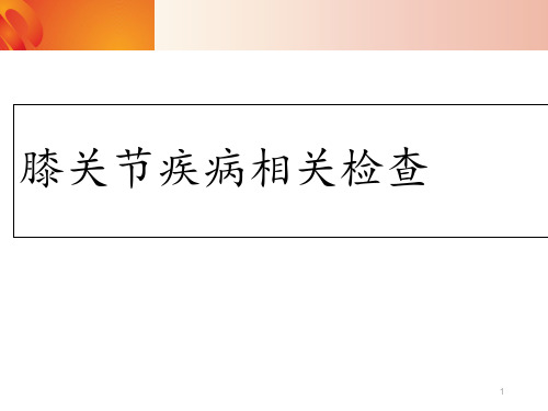 膝关节相关疾病检查  ppt课件