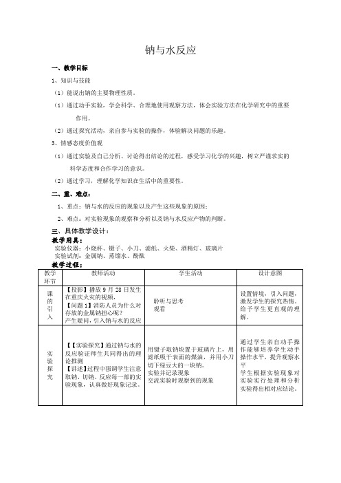 金属钠与水反应教案