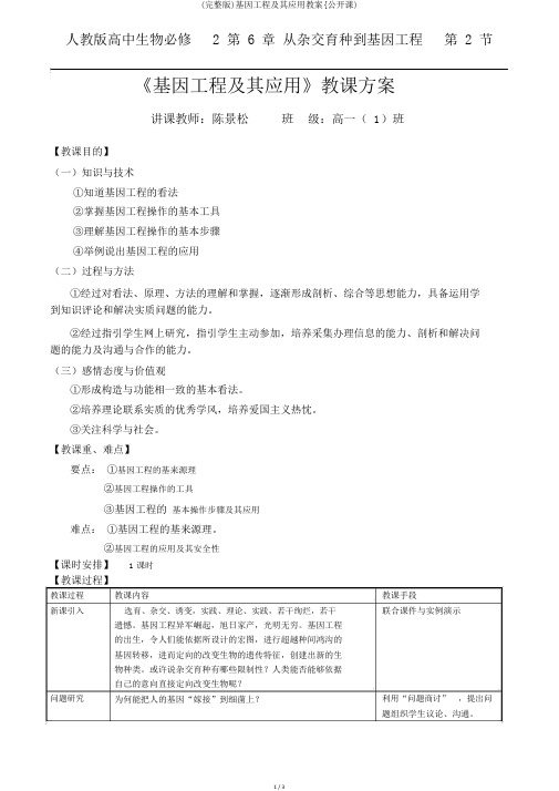 (完整版)基因工程及其应用教案{公开课)