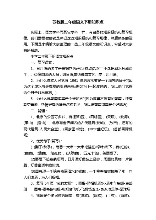 苏教版二年级语文下册知识点