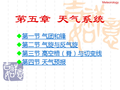 第五章 天气系统解析