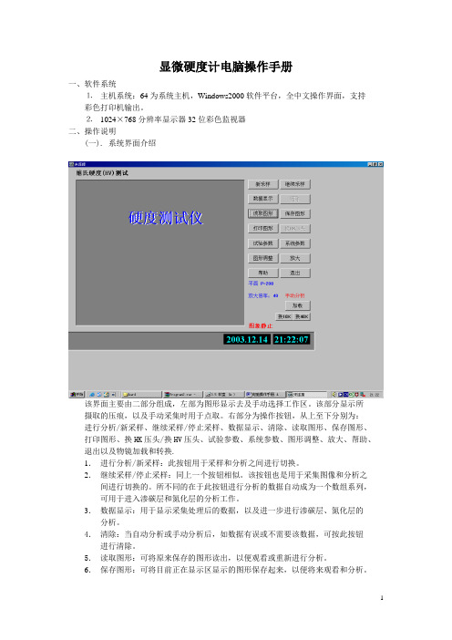 显微硬度计电脑操作手册