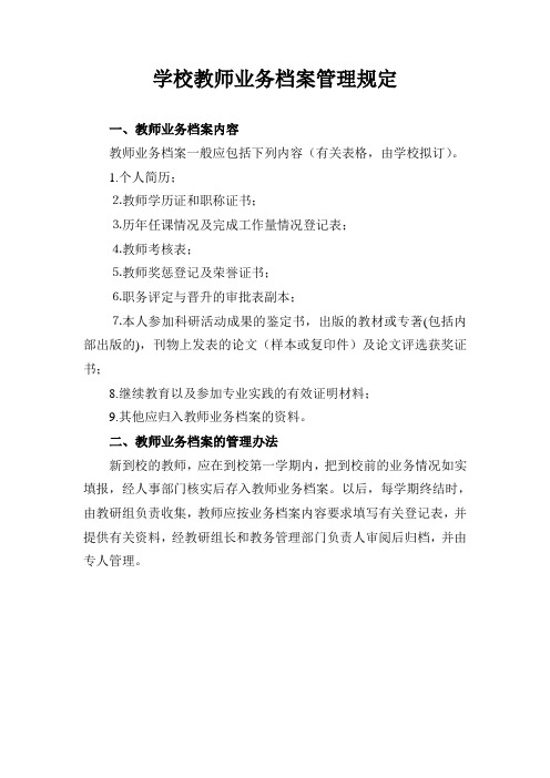 学校教师业务档案管理规定