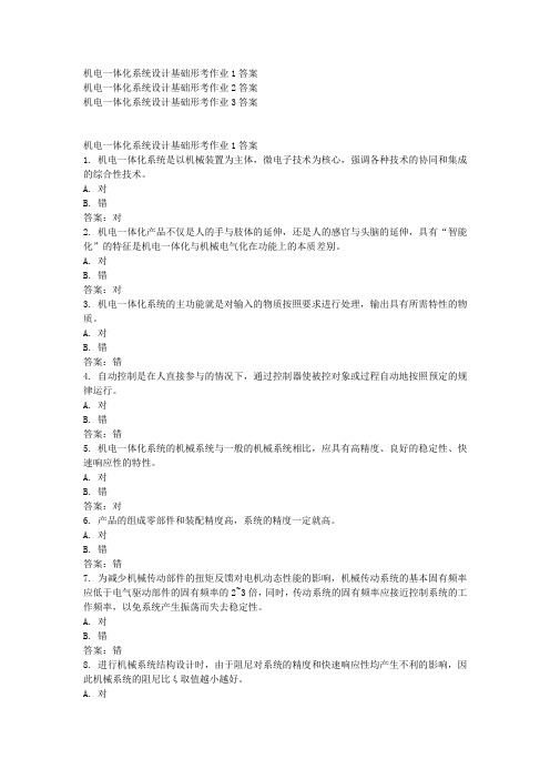 最新电大《机电一体化系统设计基础》形考123