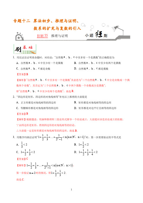 狂刷55 推理与证明-学易试题君之小题狂刷2020年高考数学(理)(解析版)