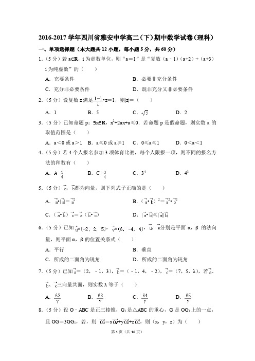 2016-2017年四川省雅安中学高二(下)期中数学试卷(理科)和答案