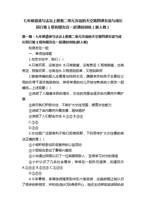 七年级道德与法治上册第二单元友谊的天空第四课友谊与成长同行第1框和朋友在一起课时训练（新人教）