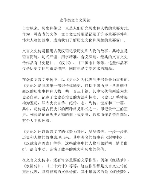 史传类文言文阅读