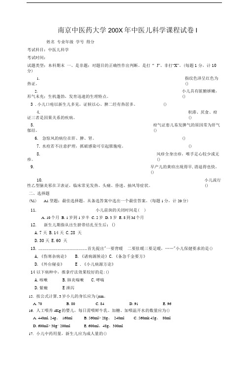 南京中医药大学200X年中医儿科学课程试卷I.doc