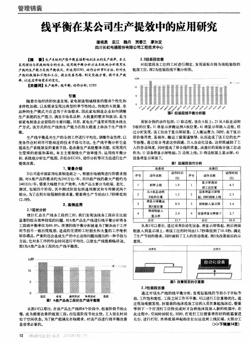 线平衡在某公司生产提效中的应用研究