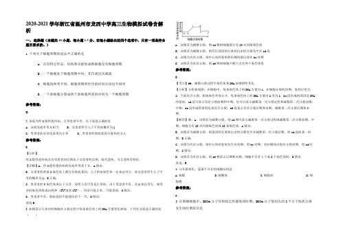 2020-2021学年浙江省温州市龙西中学高三生物模拟试卷含解析