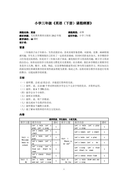 小学三年级下学期英语课程纲要