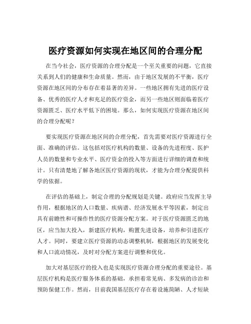 医疗资源如何实现在地区间的合理分配