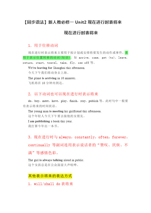 【同步语法】新人教必修一Unit 2 现在进行时表将来