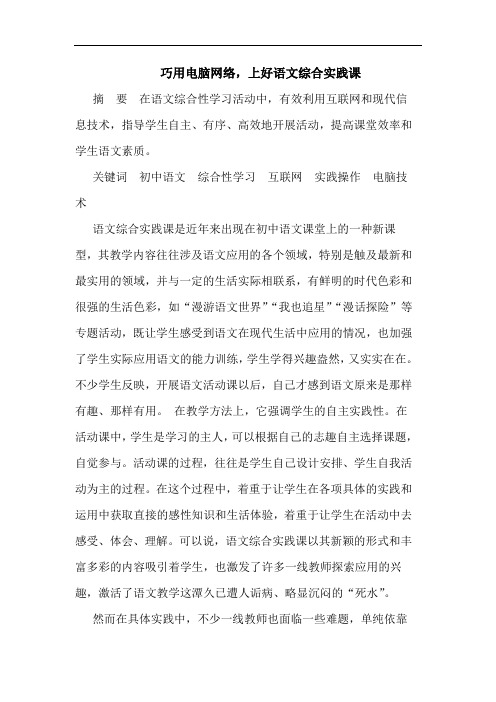 巧用电脑网络,上好语文综合实践课